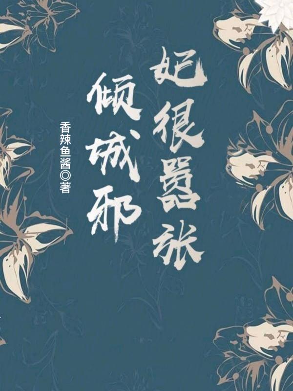 倾城毒妃邪王宠妻无度免费阅读