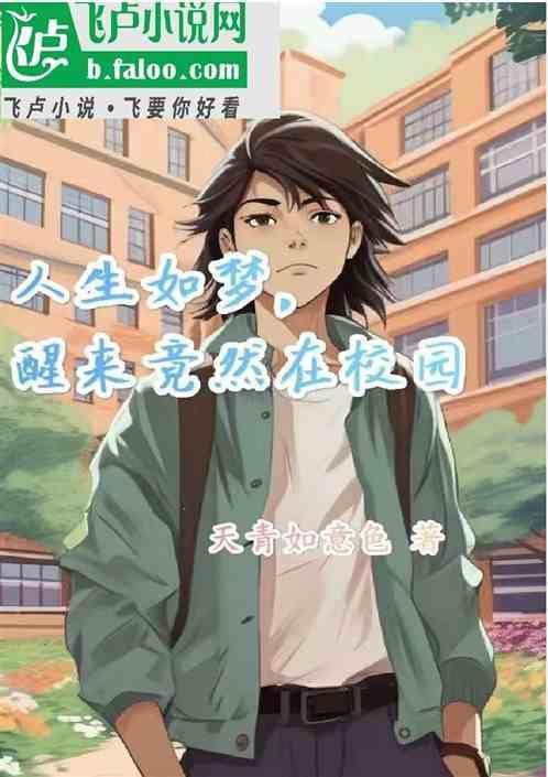 人生如梦醒来是梦
