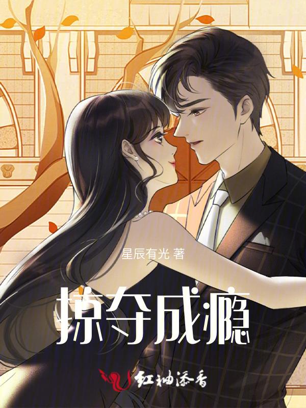 掠夺成瘾作者.景安JA