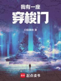 我有一道穿越门