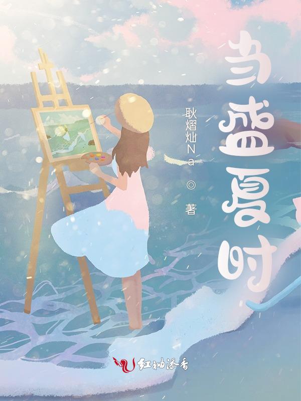 盛夏正当时