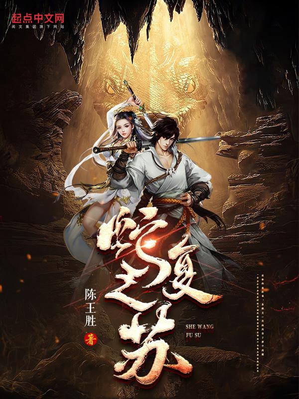 蛇王复仇完整版