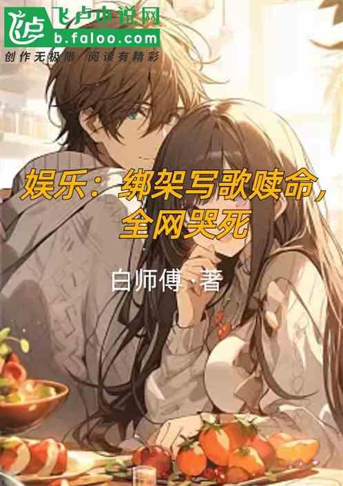 绑架的歌曲