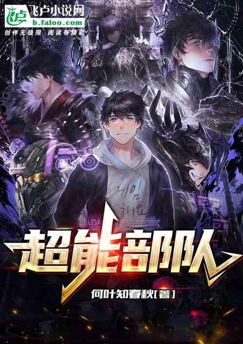超异能部队