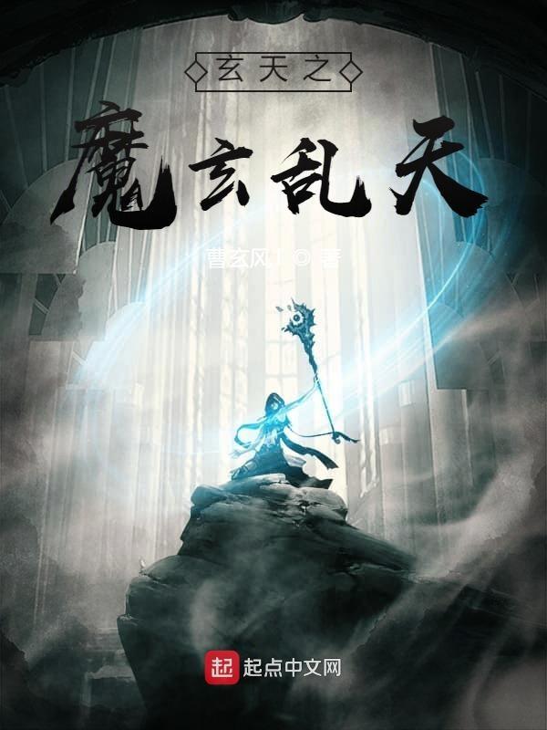 玄天魔帝吧