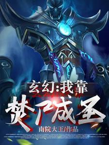 玄幻我靠焚尸成圣TXT