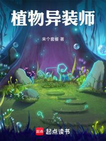 异界植物大师