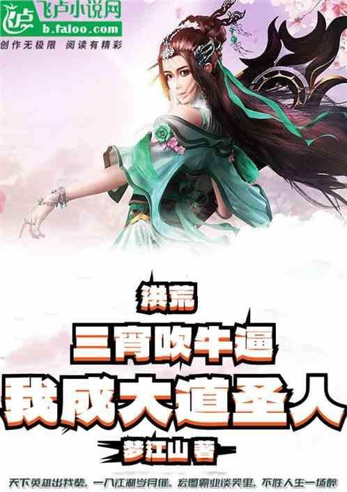 洪荒和三霄成道侣的