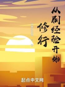 从刷经验开始修行有女主吗