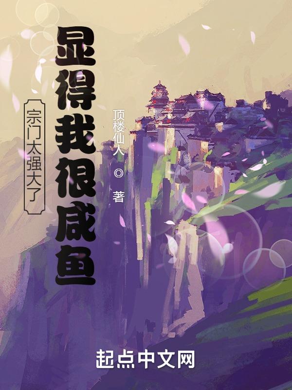 宗门实力太强大免费阅读