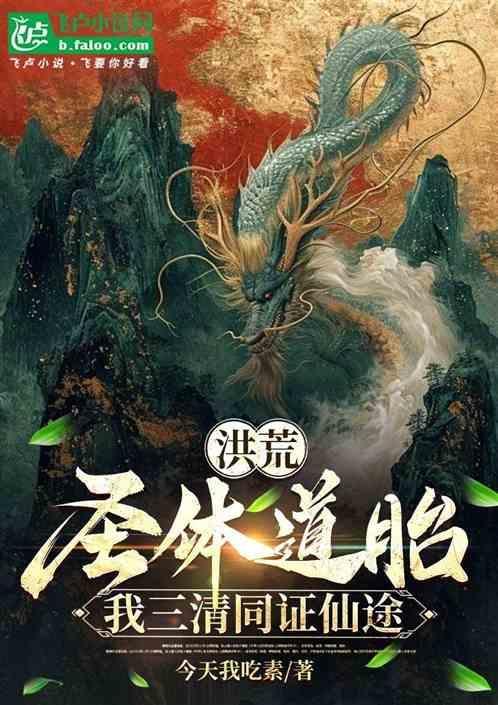 洪荒我大道圣人被通天曝光