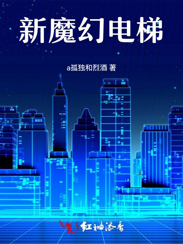 新的魔幻