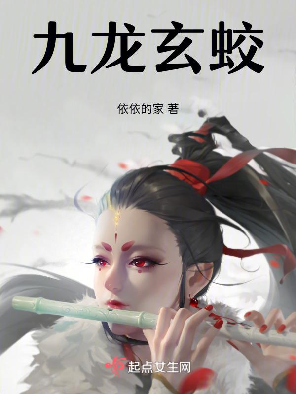 九龙玄蛟 老古网