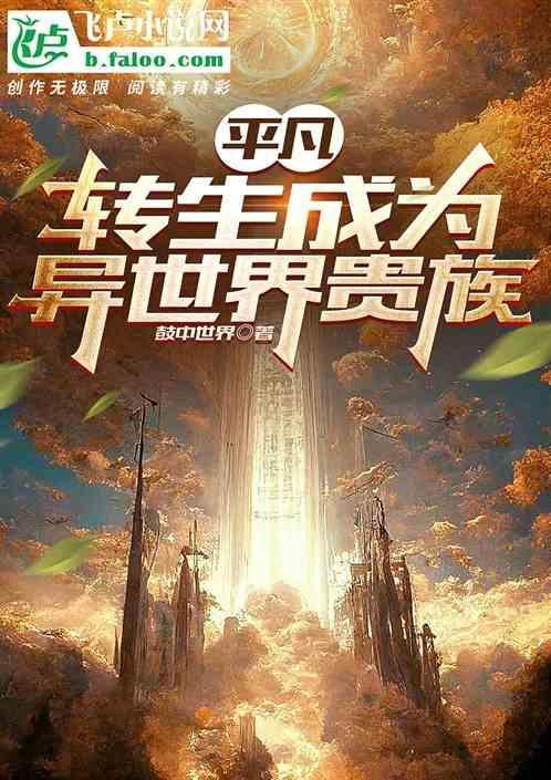 转生成异世界贵族女主