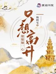 娘娘她一枝独秀箬箬吖