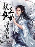 妖王再世预告片