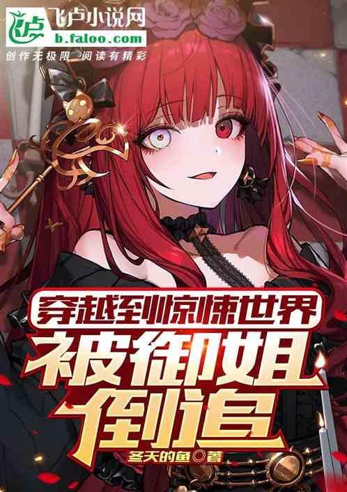 惊悚穿越