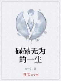 碌碌无为的一生的诗句