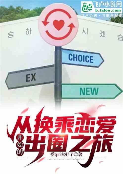 韩综换乘恋爱