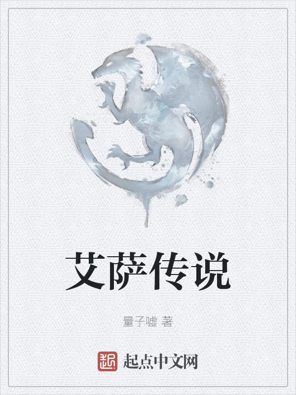 魔兽世界艾萨拉结局