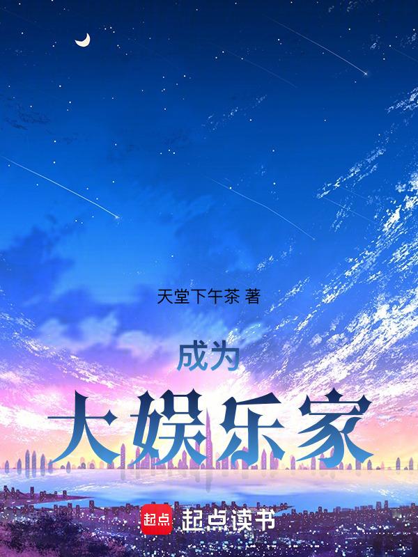 成为娱乐圈大佬