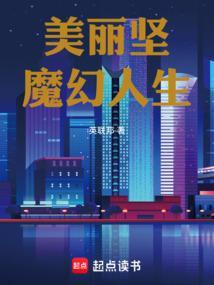 美丽坚魔幻人生TXT