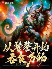 从饕鬄开始吞噬