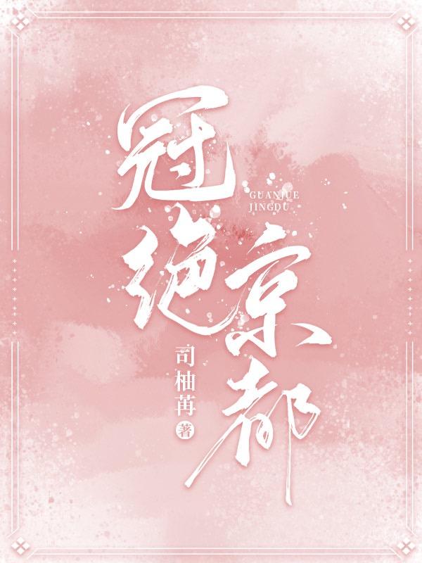 冠绝京城攻略橙光医术菜谱