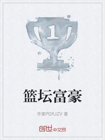 最有钱的篮球运动员