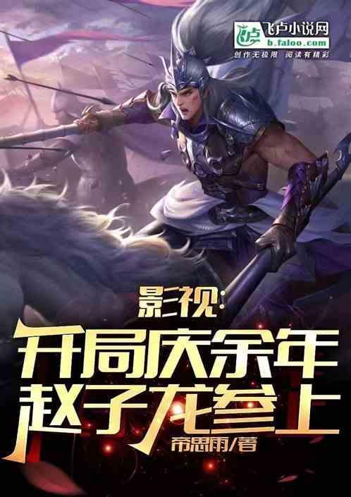 主角开局扮演赵子龙的