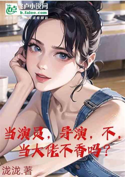 当导演有前途吗
