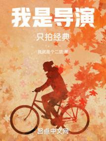 我是导演作文