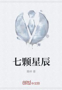 七颗星组成的星座