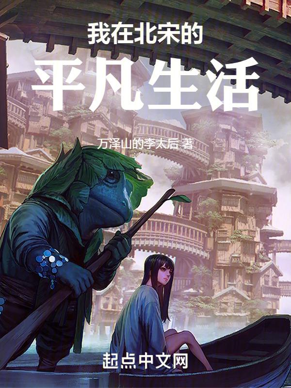 在北宋的幸福生活