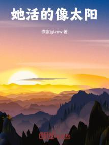 这姑娘活的像太阳