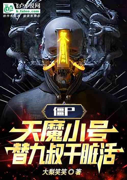 天魔僵尸5