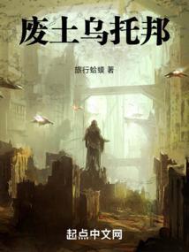 乌贼新书 废土
