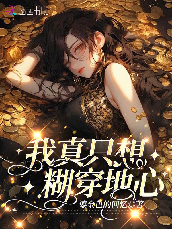 我真的只想打铁起点