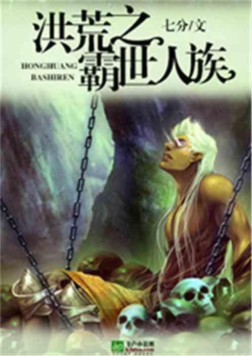 洪荒之苍天霸皇