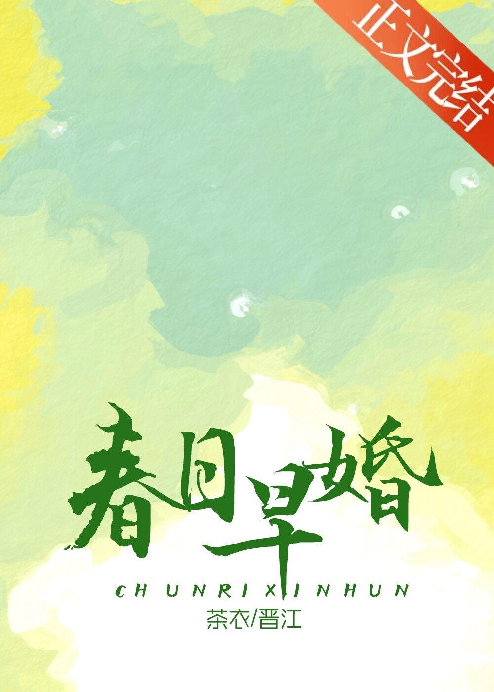 春日早婚1免费阅读全文