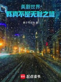美女我真不是无耻之徒