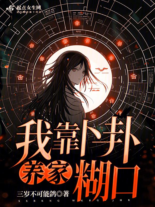 我靠卜卦称霸星际免费
