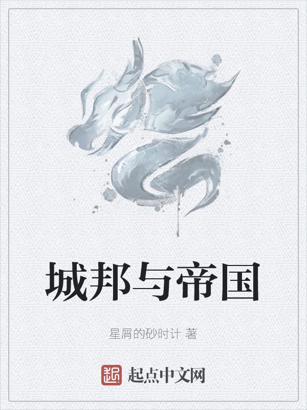 城邦是国家吗?