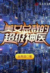 美女总裁的神级高手免费阅读