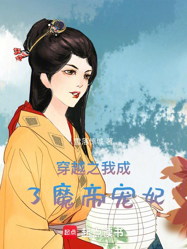 我变成了魔帝