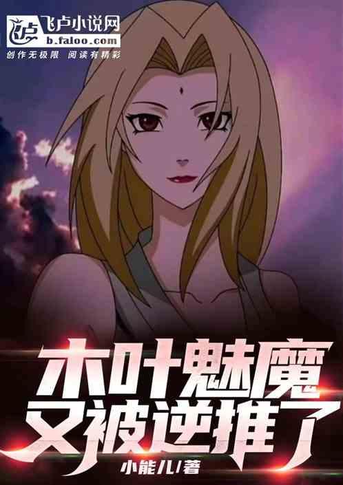 木叶之魔人李