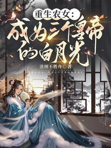 白月光反宠他晋江