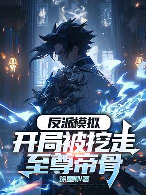 反派模拟开局被挖走至尊帝骨无广告