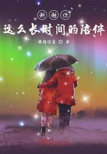 谢谢你这么久以来的陪伴