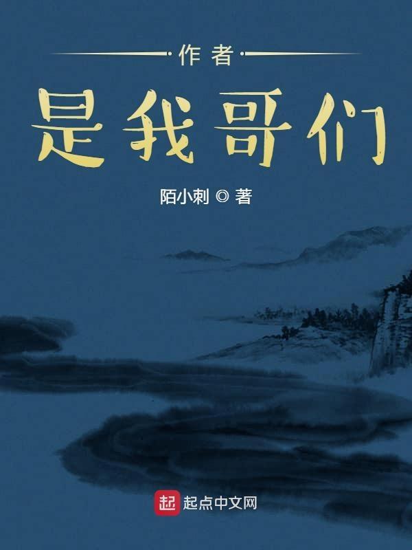我是哥哥作者